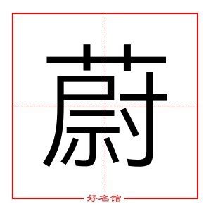 蔚名字|蔚字起名寓意、蔚字五行和姓名学含义